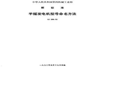 SJ 295-1972 手摇发电机型号命名方法