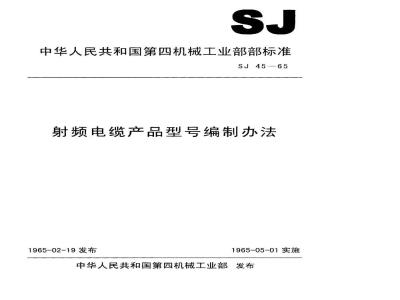 SJ 45-1965 射频电缆产品型号编制办法