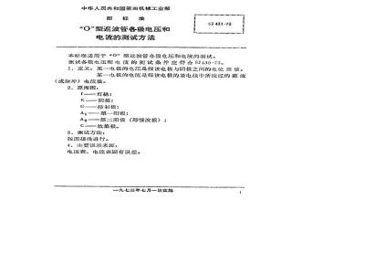 SJ 431-1973 O型返波管各极电压和电流测试方法