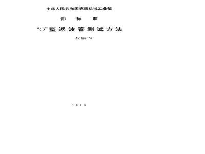 SJ 430-1973 O型返波管测试方法