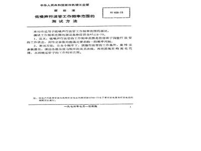SJ 429-1973 低噪声行波管频率范围的测试方法