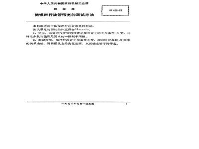 SJ 428-1973 低噪声行波管带宽的测试方法