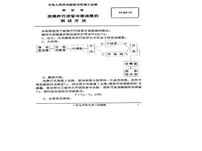 SJ 424-1973 低噪声行波管冷衰减量的测试方法