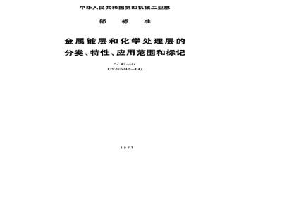 SJ 42-1977 金属镀层和化学处理层的分类、特性、应用范围和标记