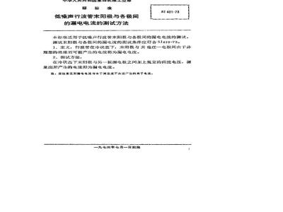 SJ 421-1973 低噪声行波管末阳极与各极间的漏电流的测试方法