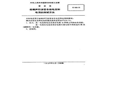 SJ 420-1973 低噪声行波管各极电压和电流的测试方法