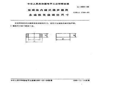 SJ 2883-1988 双磁性内磁式扬声器用永磁铁氧体磁体尺寸