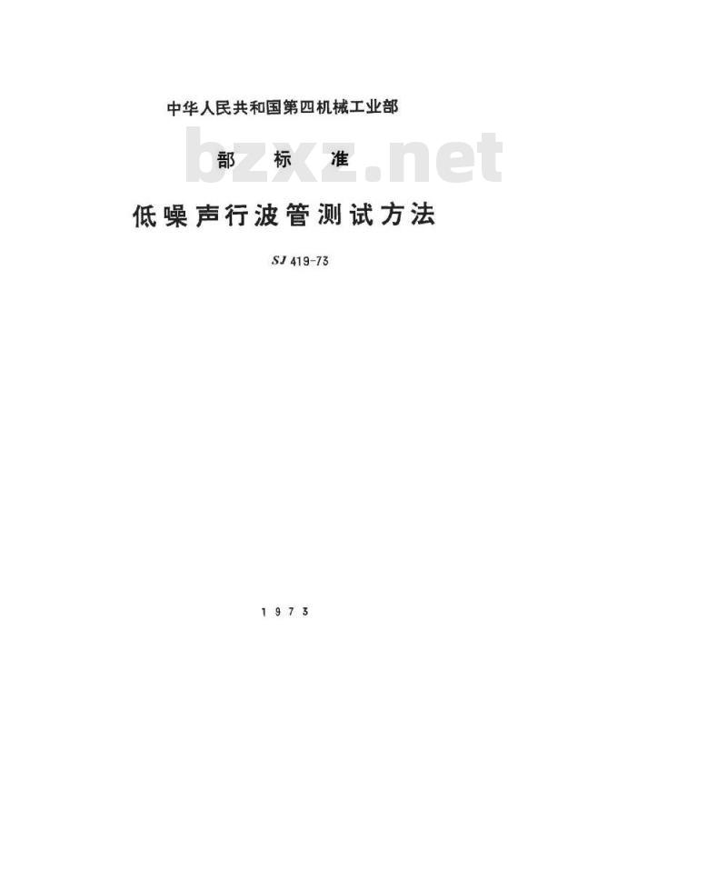 SJ 419-1973 低噪声行波管测试条件
