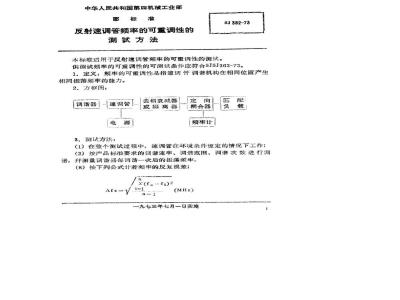 SJ 382-1973 反射速调管频率的可重调性的测试方法