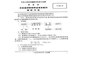 SJ 381-1973 反射速调管频率温度系数的测试方法