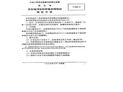 SJ 380-1973 反射速调管频率稳定特性的测试方法