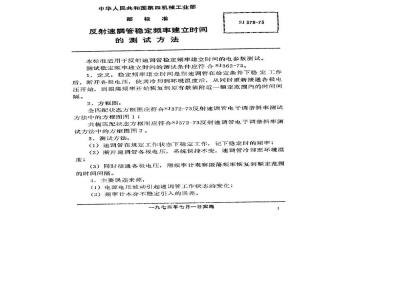 SJ 378-1973 反射速调管稳定频率建立时间的测试方法