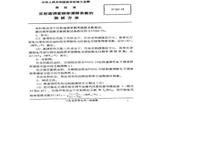 SJ 377-1973 反射速调管频率漂移系数的测试方法