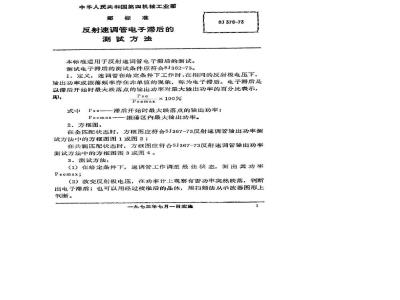 SJ 376-1973 反射速调管电子调谐滞后的测试方法