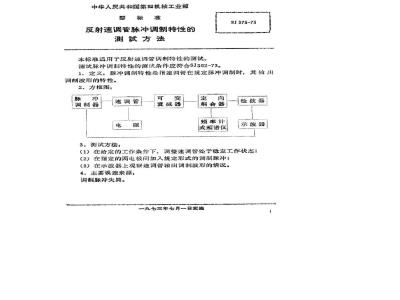 SJ 375-1973 反射速调管脉冲调制特性的测试方法