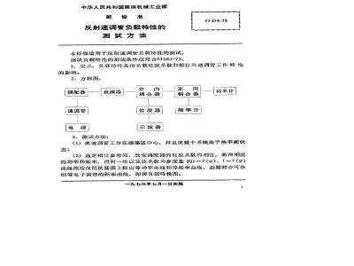 SJ 374-1973 反射速调管负载特性的测试方法