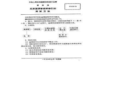 SJ 373-1973 反射速调管频率牵引的测试方法