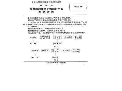 SJ 372-1973 反射速调管电子调谐斜率的测试方法