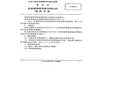 SJ 368-1973 反射速调管功率波动比的测试方法