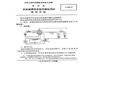 SJ 366-1973 反射速调管极间漏电流的测试方法