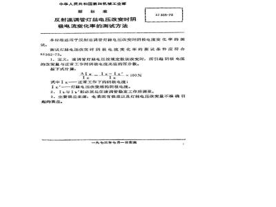 SJ 365-1973 反射速调管灯丝电压改变时阴极电流变化率的测试方法