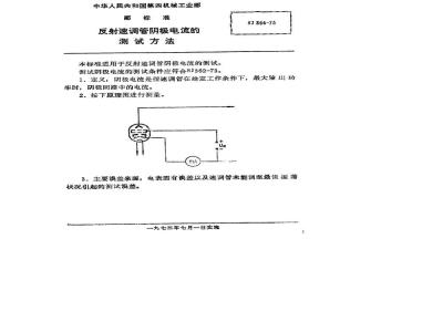 SJ 364-1973 反射速调管阴极电流的测试方法