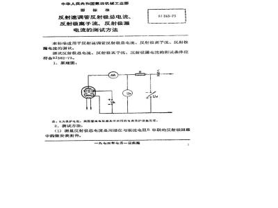 SJ 363-1973 反射速调管反射极总电流、反射极离子流、反射极漏电流的测试方法