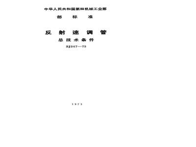 SJ 347-1973 反射速调管总技术条件