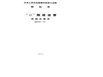 SJ 346-1973 O型返波管总技术条件