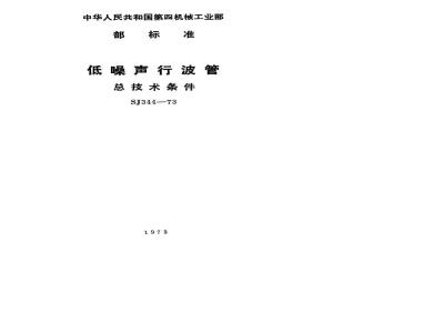 SJ 344-1973 低噪声行波管总技术条件
