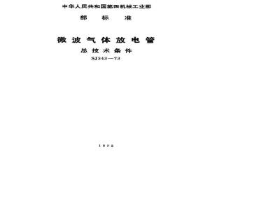 SJ 343-1973 微波气体放电管总技术条件