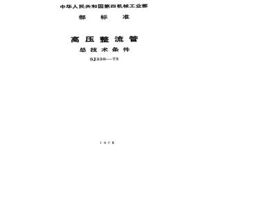 SJ 338-1973 高压整流管总技术条件