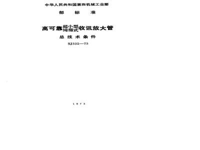 SJ 332-1973 高可靠超小型、姆指式收讯放大管总技术条件