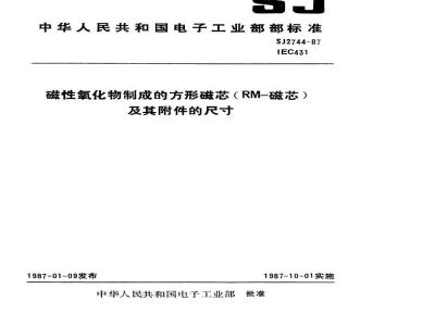 SJ 2744-1987 磁性氧化物制成的方形磁芯(RM磁芯)及其附件的尺寸