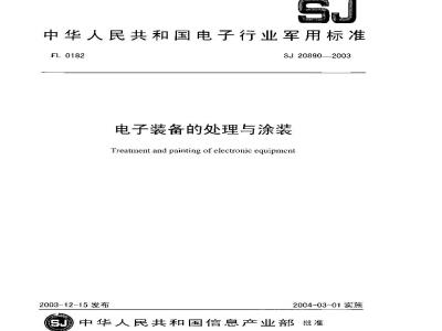 SJ 20890-2003 电子装备的处理与涂装