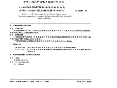 SJ 20317-1993 CCK4102型有可靠性指标的非密封多层片状瓷介固定电容器详细规范