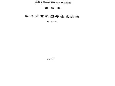 SJ 152-1975 电子计算机型号命名方法