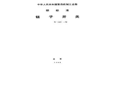 SJ 1521-1979 钮子开关总技术条件