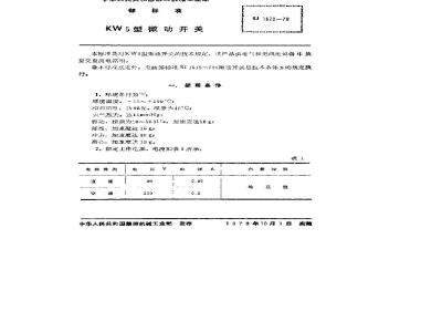 SJ 1520-1979 KW5型微动开关