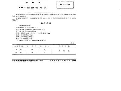 SJ 1518-1979 KW3型微动开关