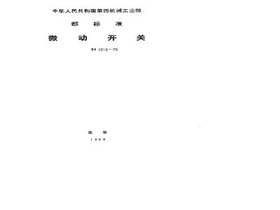 SJ 1515-1979 微动开关总技术条件