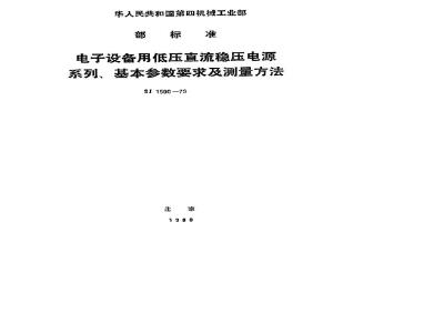 SJ 1500-1979 电子设备用低压直流稳压电源系列