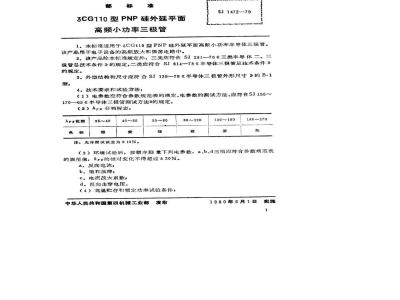 SJ 1472-1979 3CG110型PNP硅外延平面高频小功率三极管
