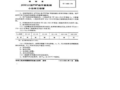 SJ 1469-1979 3CG101型PNP硅外延平面高频小功率三极管