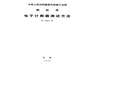 SJ 1458-1979 电子计数器测试方法