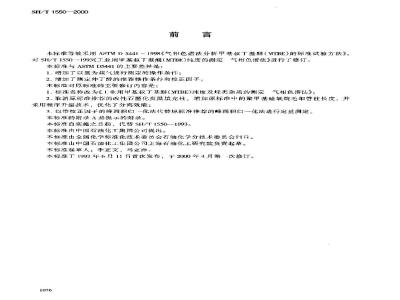 SH/T 1550-2000 工业用甲基叔丁基醚(MTBE)纯度及烃类杂质的测定 气相色谱法