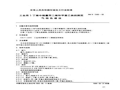 SH/T 1548-1993 工业用1-丁烯中微量丙二一烯和甲基乙炔的测定 气色谱法