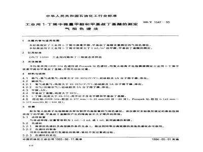 SH/T 1547-1993 工业用1-丁烯中微量甲醇和甲基叔丁基醚的测定 气相色谱法
