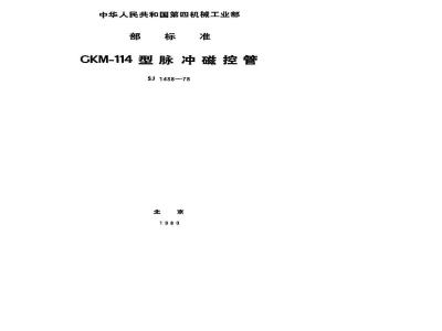 SJ 1438-1978 CKM-114脉冲磁控管
