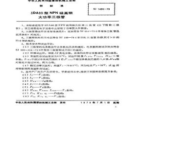 SJ 1430-1978 3DA89型NPN硅高频大功率三极管